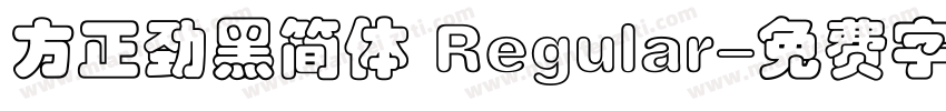 方正劲黑简体 Regular字体转换